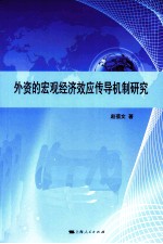 外资的宏观经济效应传导机制研究