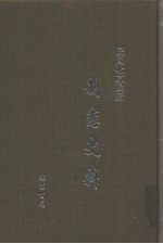 民国北京政府制宪史料  第15册