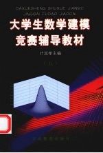 大学生数学建模竞赛辅导教材：五