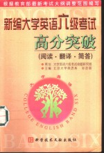 新编大学英语六级考试高分突破  阅读·翻译·简答