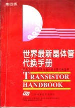 世界最新晶体管换代手册  国外与国外、国外与国内晶体管代换型号