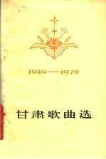 甘肃歌曲选  1949-1979