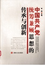 中国共产党统筹兼顾思想的传承与创新