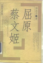 屈原  蔡文姬