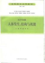 医学基础  人体发生、结构与机能  修订版