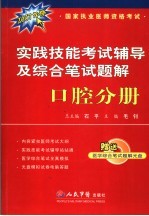 实践技能考试辅导及综合笔试题解·口腔分册