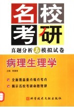 名校考研真题分析与模拟试卷  病理生理学