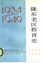 陇东老区教育史  1934-1949