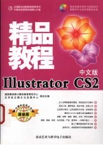 Illustrator CS2精品教程 中文版