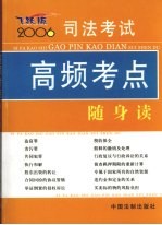 司法考试高频考点随身读  2006年版