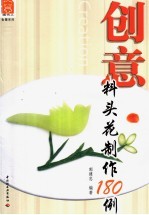 创意料头花制作180例