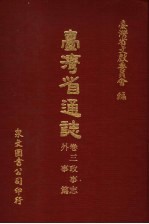 台湾省通志  卷3  政事志  外事篇