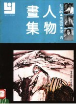 杜滋龄  马国强  梁岩人物画集