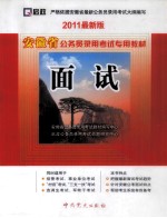 安徽省公务员录用考试专用教材  面试  2011最新版