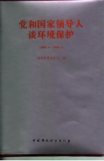 党和国家领导人谈环境保护  1989．4-1996．3