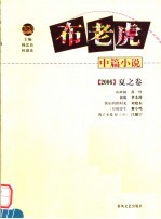 布老虎中篇小说  2006  夏之卷