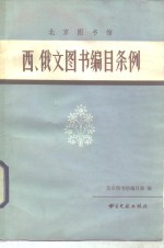 北京图书馆西、俄文图书编目条例