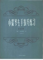 小提琴左手技巧练习  第4册  作品第1号