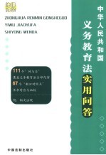 中华人民共和国义务教育法实用问答