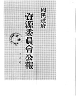 国民政府资源委员会公报  第02卷  中华民国31年  01-06  月