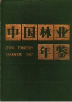 中国林业年鉴  1987