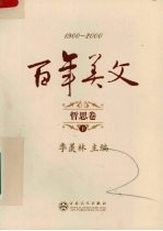 百年美文  1900-2000  哲思卷  下