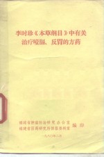 李时珍《本草纲目》中有关治疗噎膈、反胃的方药