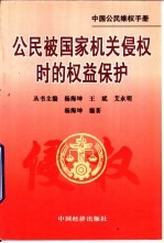 中国公民被国家机关侵权时的权益保护