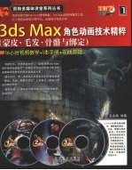 3DS MAX角色动画技术精粹  蒙皮、毛发、骨骼与绑定