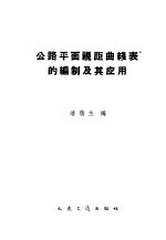 “公路平面视距曲线表”的编制及其应用