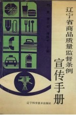 辽宁省商品质量监督条例宣传手册