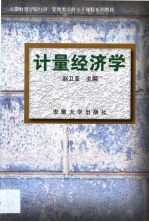 计量经济学