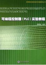 可编程控制器（PLC）实验教程