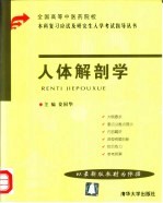 全国高等中医药院校本科复习应试及研究生入学考试指导丛书  人体解剖学