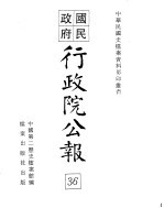 国民政府行政院公报  中华民国26年10-28年7月