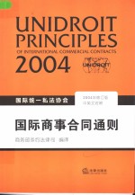 国际统一私法协会国际商事合同通则  中英文对照