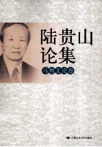 陆贵山论集  马列文论卷