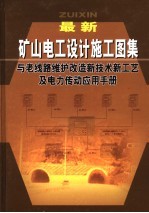 最新矿山电工设计施工图集与老线路维护改造新技术新工艺及电力传动应用手册  第5卷