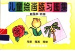 儿童绘画练习图集  4  花木·蔬菜