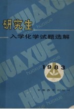 研究生入学化学试题选解  1983