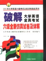 破解大学英语全真考试  六级全新仿真试卷及详解