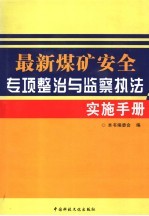 最新煤矿安全专项整治与监察执法实施手册  第3卷