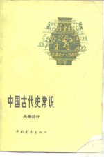 中国古代史常识  先秦部分