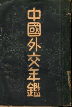 中国外交年鉴  1933