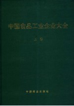 中国食品工业企业大全  上