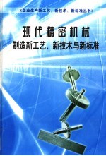 现代精密机械制造新工艺、新技术与新标准  第1册