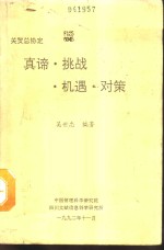 关贸总协定  真谛·挑战·机遇·对策