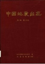 中国地震台志  第1卷  第2分册