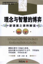 新课案之课例解读数学  理念与智慧的博弈