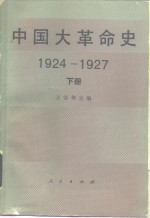 中国大革命史  1924-1927  下